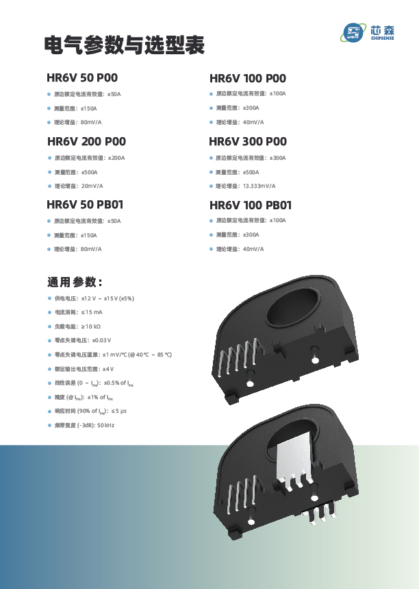 新品发布 | 芯森 HR6V 系列开环霍尔电流传感器上市，±1% 精度、≤5μs 响应，小体积高绝缘，PCB直装