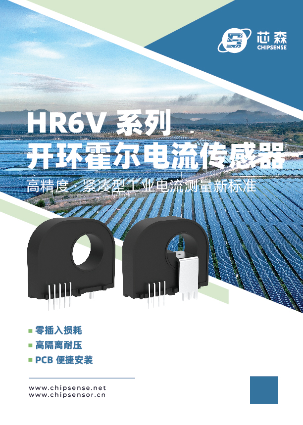 新品发布 | 芯森 HR6V 系列开环霍尔电流传感器上市，±1% 精度、≤5μs 响应，小体积高绝缘，PCB直装