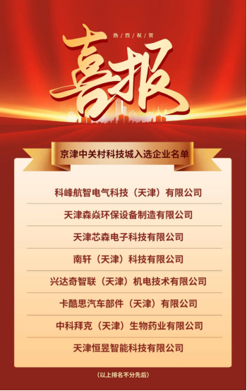 喜报！天津芯森再次入选天津市创新型中小企业名单