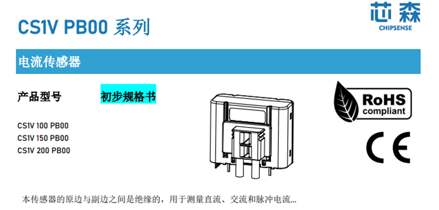 光伏交流电流传感器选型推荐，芯森CS1V系列传感器优势介绍