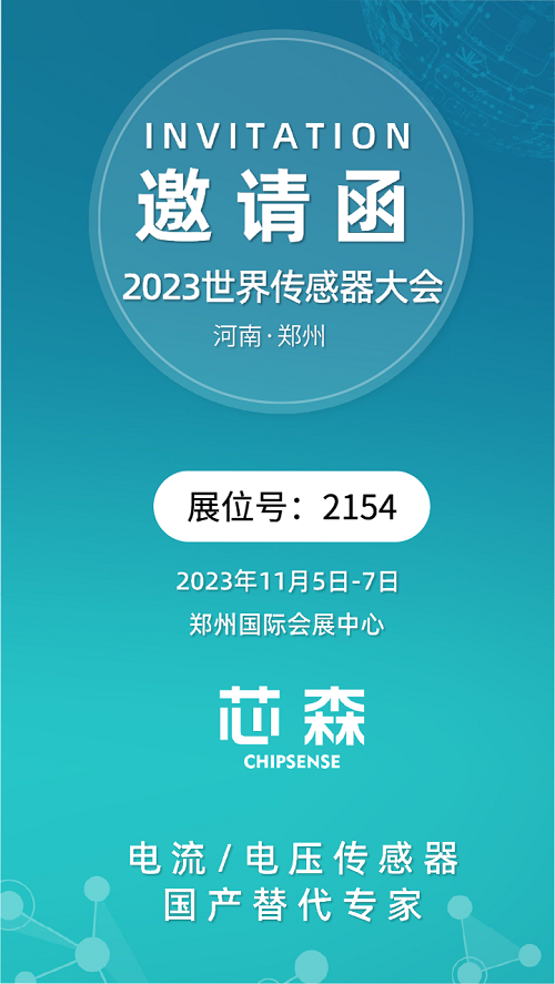 展会邀约 | 开云手机站官方端网站登录入口诚邀您参与2023世界传感器大会